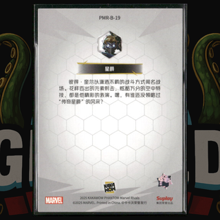 2025 Kakawow Phantom Marvel Rivals Card PMR-B-19 Star-Lord Peter Quill